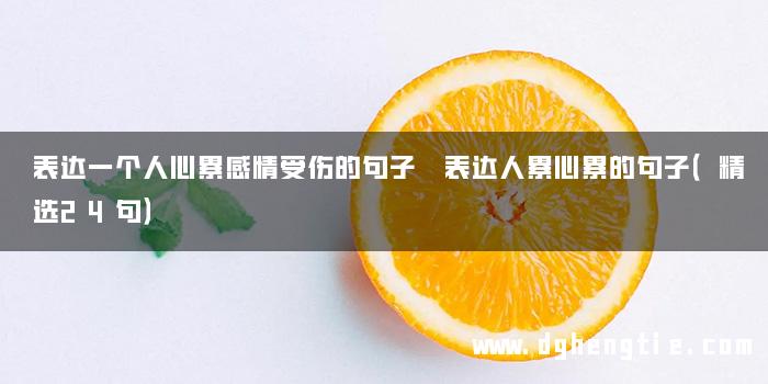 表达一个人心累感情受伤的句子 表达人累心累的句子（精选24句）
